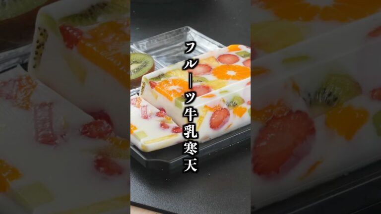 フルーツ牛乳寒天の作り方｜タッパーで簡単！混ぜて冷やすだけで絶品デザート🍓【料理研究家ゆかり】#牛乳寒天 #スイーツ #shorts