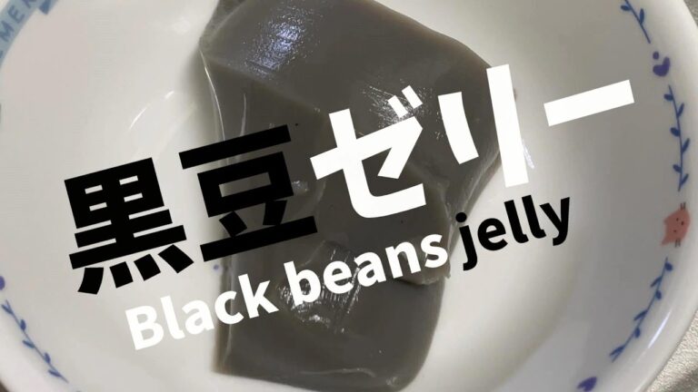 【簡単レシピ】黒豆ゼリーの作り方