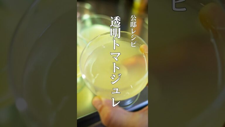 夏におしゃれな簡単透明トマトのジュレ【公邸料理人の前菜レシピ】　#前菜 #レシピ #料理