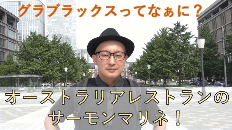 【プロが教える】タスマニアサーモンの調理法！(マリネ・仕上げ編）