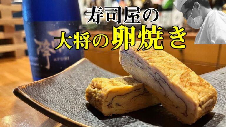 【料理レシピ】【和食】大将の卵焼き　おかずになる最強の卵焼きです！寿司屋の大将の一品