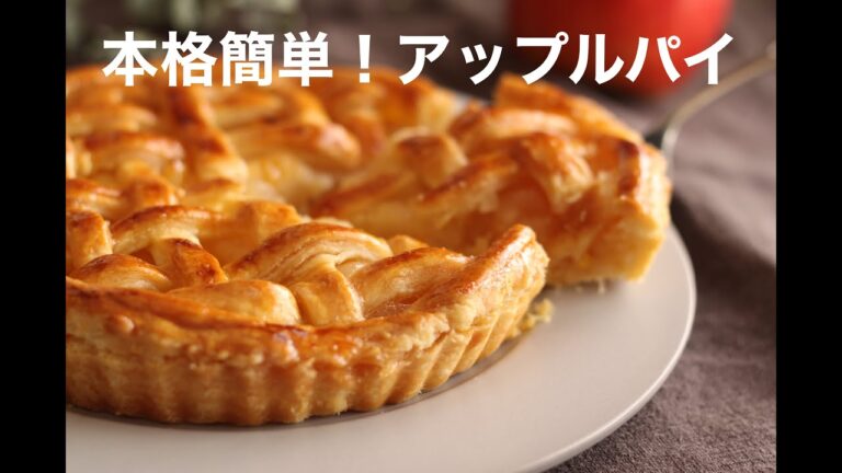 生地から手作り！簡単アップルパイ