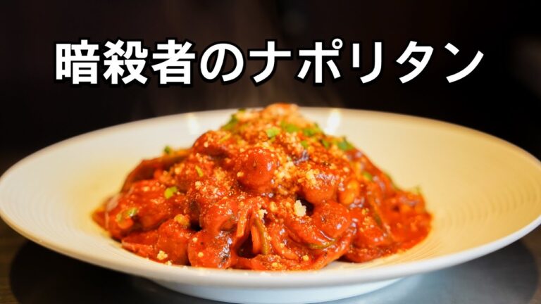 【暗殺者のナポリタン】濃厚がっつり！ナポリタンの最適解はこのレシピかもしれない