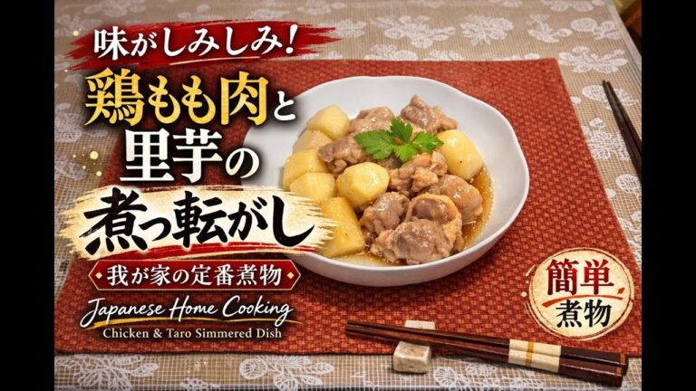 味がしみしみ｜鶏もも肉と里芋の煮っ転がし【我が家の定番煮物】｜Japanese Home Cooking