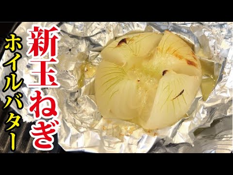 とろ～りバターの風味が食欲誘う妖艶の【新玉バター】