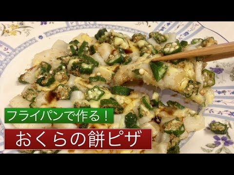 簡単レシピ！おくらの餅ピザ　しょうゆでいただく和風ピザです。フライパンで作るアレンジレシピなのです♪