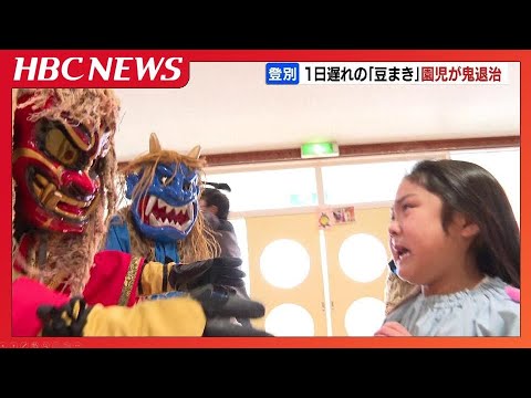 1日遅れの『節分』幼稚園児が豆まきして鬼退治　泣いたり、無表情になったりする子も「怖かった」北海道登別市