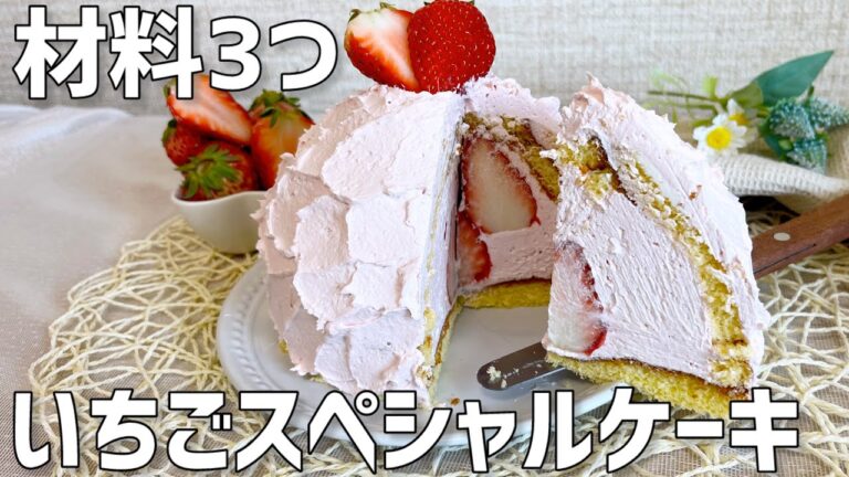 【材料3つ】いちごスペシャルケーキ作り方〜初心者でも簡単〜