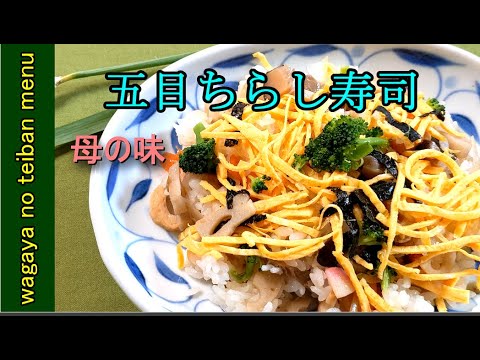 【料理動画】五目ちらし寿しは母の味　特別な日に作ってくれた作る度に母を思い出す娘や孫たちに伝えたい