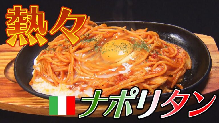 【ナポリタン】熱々鉄板でいただく喫茶店のナポリタン！隠し味は牛乳？