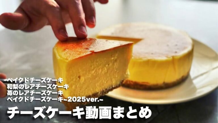 【おうちで絶品チーズケーキを】チーズケーキ動画まとめ🧀【チャプターは概要欄】