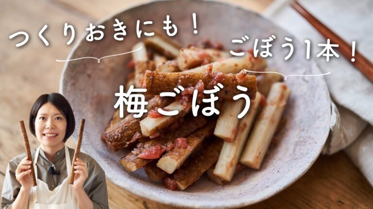 【作り置きにも！ごぼう1本！】梅ごぼうのレシピ・作り方