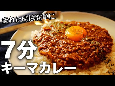 【キーマカレー】レンジで超簡単！火も包丁もいらない！手軽に作れる最速レシピ