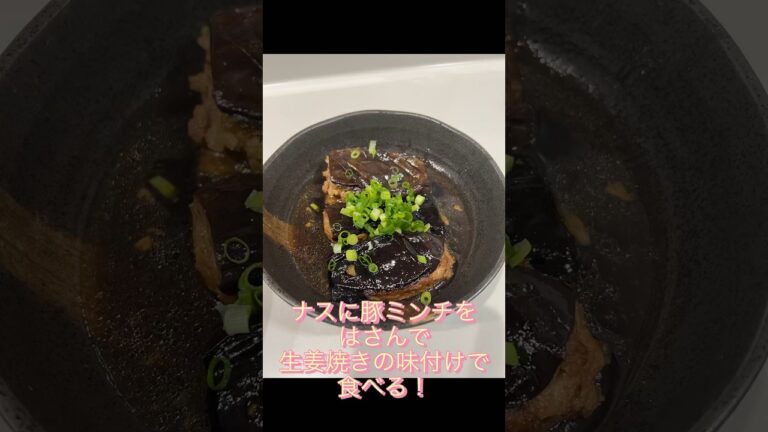 ナスに豚ミンチを挟んで生姜焼きの味付け！ナスのおつまみ#shorts #short