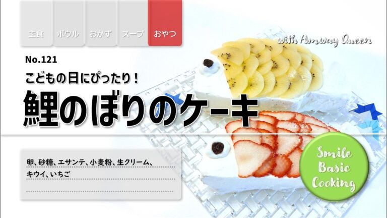 【No121】鯉のぼりのケーキ　こどもの日にピッタリ#クイーンクック#フードプロセッサー#中フライパン