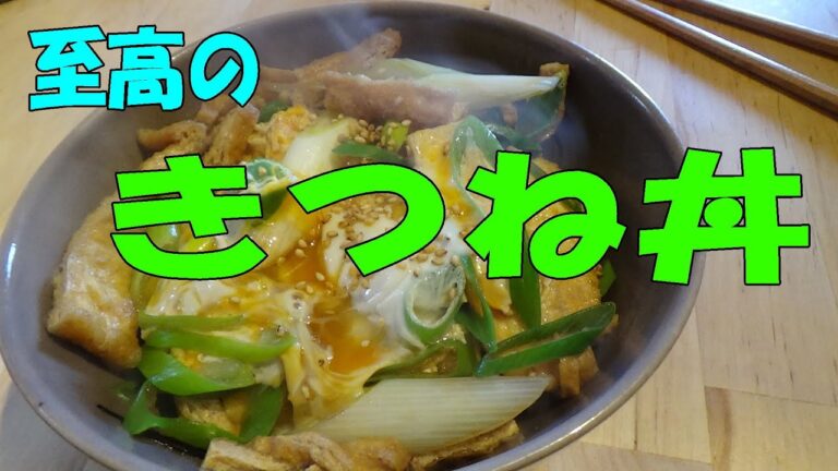 こんなに美味しいのにヘルシー「きつね丼」　※※まかない・レシピ※※