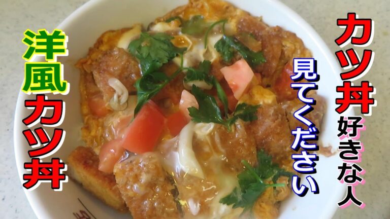 カツ丼アレンジ　洋風カツ丼作り方