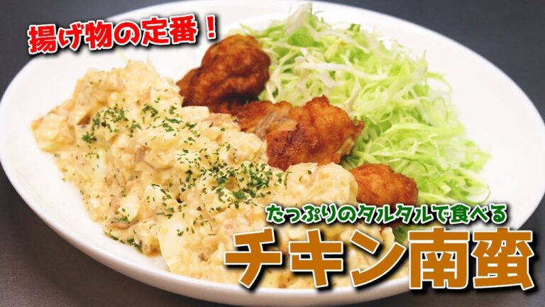 【チキン南蛮】本格アレンジ！たっぷりのタルタルで食べる絶品チキン南蛮