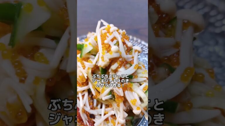 【いい感じのサラダ】とびっことえのきで食感が楽しい梅サラダ作った記録('∇')【おうちごはんvlog】#shorts