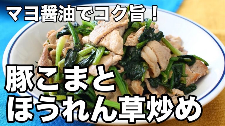 マヨ醤油でコク旨！豚こまとほうれん草炒め
