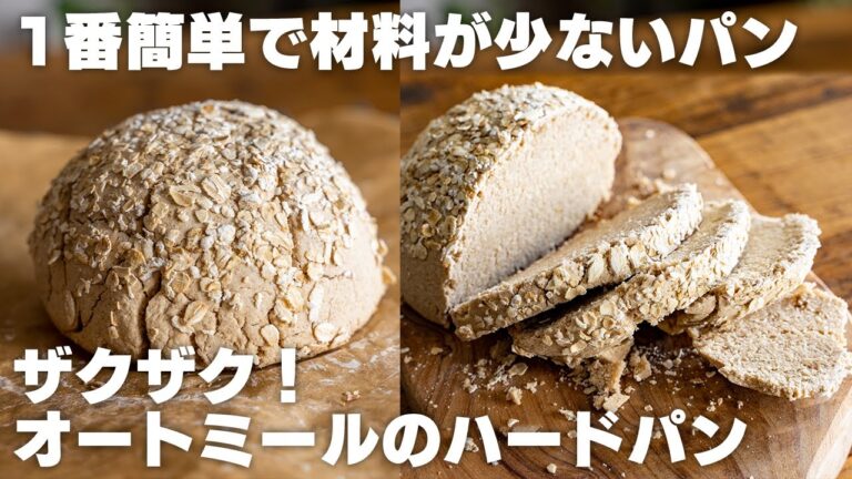 オートミールがあれば作れる、ザクザク食感のハードパン【低脂質 / ノンオイル / オートミールパン】