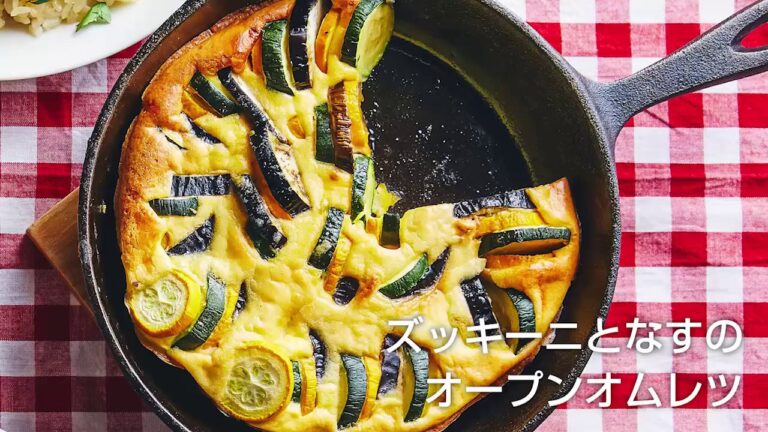 【おいしいくらしNo.18】ズッキーニとなすのオーブンオムレツ