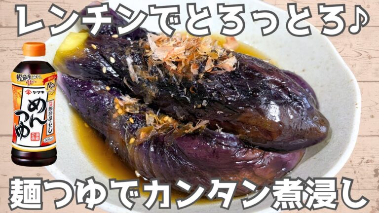 【レンジ5分】爆速‼️レンチンでなすの煮浸し🍆簡単＆節約レシピ♪疲れた日もこれなら作れる☺️