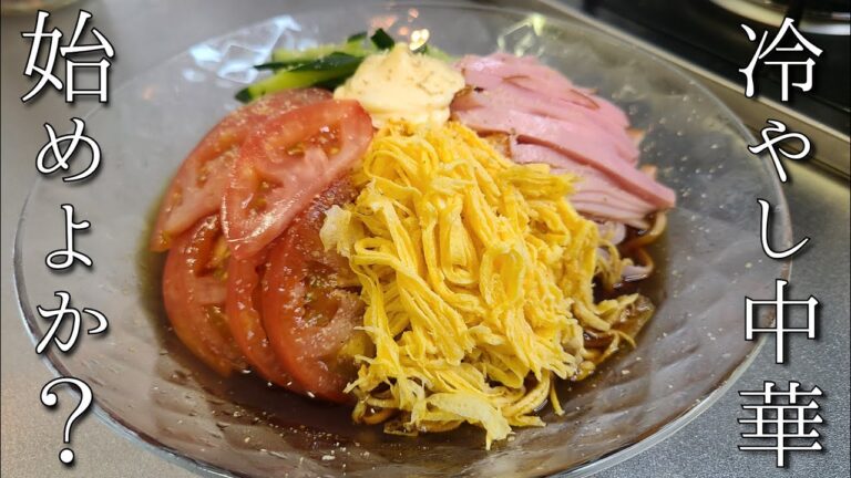 YouTube内で一番旨いと叫びたい冷やし中華の動画(たぶん…ね‥笑)