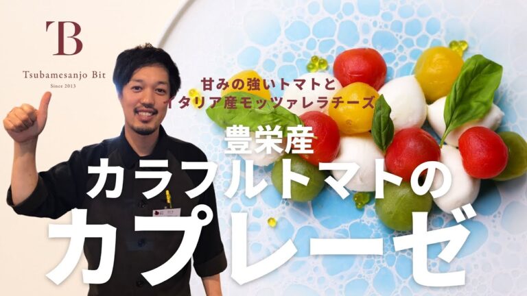 ＜お惣菜ver.12＞豊栄産カラフルトマトのカプレーゼ