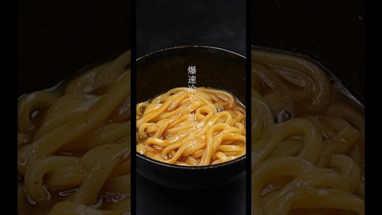 たった5分。火も包丁も使わない爆速激安ズボラ飯『冷やし油うどん』