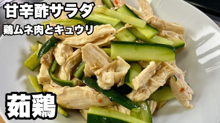 【キュウリと鶏胸肉レシピ】茹で鶏肉ときゅうりの甘辛酢サラダ【サッパリした味付け】