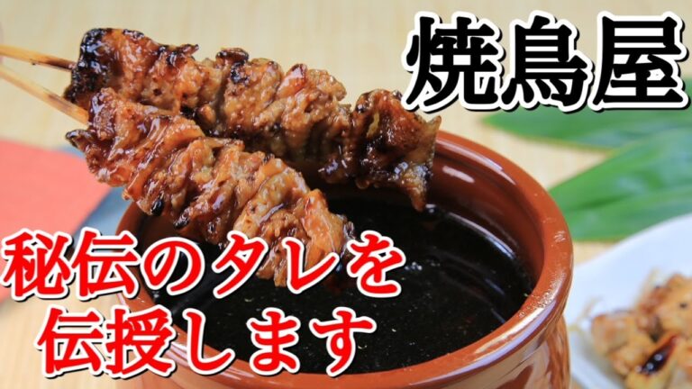 プロの焼鳥屋が本格的なタレの作り方を教えます