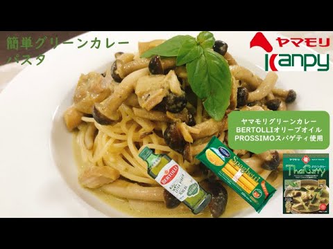 【kanpy×ヤマモリ】あのタイカレーをご家庭で！"グリーンカレーパスタ"
