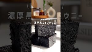 濃厚黒ごまブラウニー#ヘルシーレシピ#簡単レシピ #ヘルシースイーツ #老化防止 #痩せるレシピ