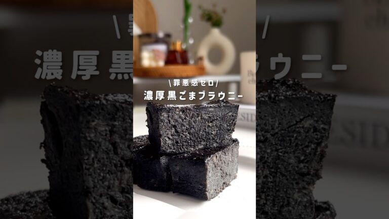 濃厚黒ごまブラウニー#ヘルシーレシピ#簡単レシピ #ヘルシースイーツ #老化防止 #痩せるレシピ