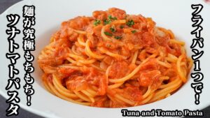 ツナトマトパスタ｜フライパン1つで簡単！麺がもちもち食感！家にある調味料で失敗なしのプロの味！【パスタ・簡単レシピ・ランチ・ワンパン・フライパン調理・洋食】【料理研究家ゆかり】