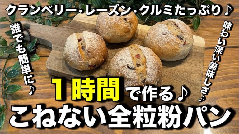 １時間で作る！こねない全粒粉パン！ドライフルーツとクルミの相性最高♪超簡単なのでパン作り初心者さんにもオススメです。