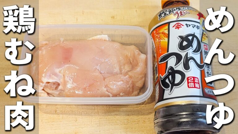 【鶏むね肉の簡単レシピ】めんつゆで簡単！レンジでチンするだけのお手軽おかずレシピ　作り置きにもオススメ！箸が止まらない美味しい鶏肉料理