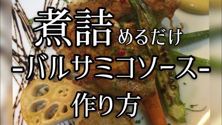 【色々使えて便利】バルサミコソースの作り方【煮詰めるだけ】