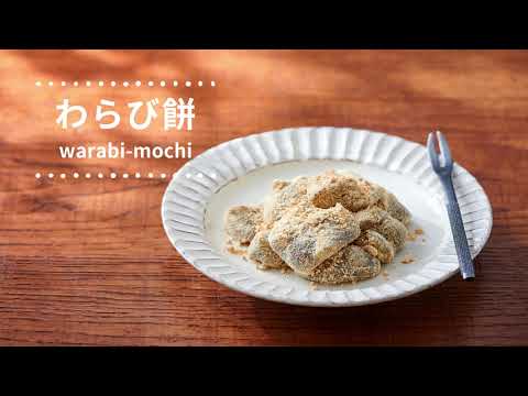 【レシピ動画】とろけるわらび餅 　材料は3つだけ！ 褐色の出来上がりは、本わらび粉100％で作っている証です #わらび餅 #本わらび粉