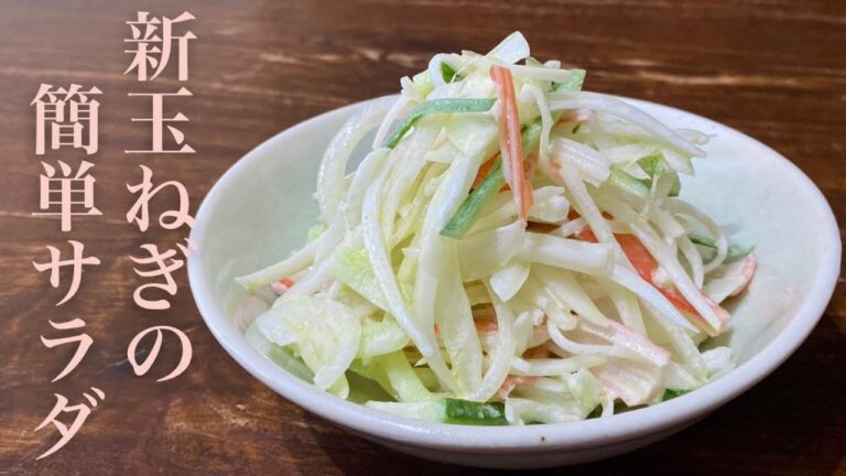 たくさん食べたい！新玉ねぎの簡単サラダの作り方