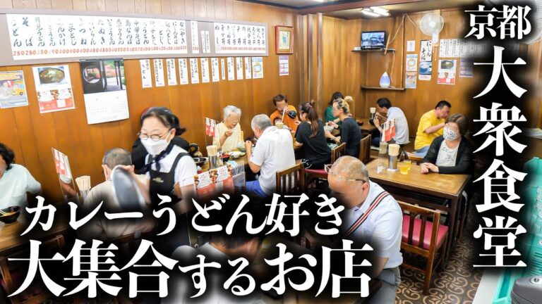 【京都】カレーうどん名店で爆量注文オーダーをたった１人で回す女将と鉄人職人たち！