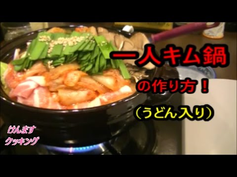 (簡単鍋）一人キムチ鍋の作り方！　飯テロ！深夜閲覧注意！