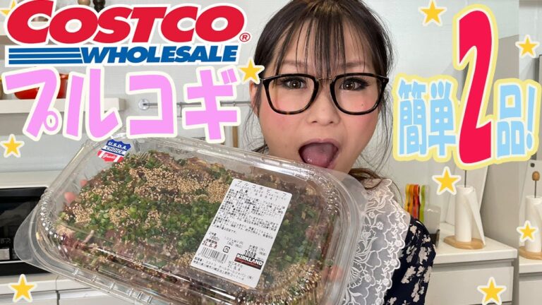 【コストコ】プルコギで作る！肉じゃが＆プルコギビーフちらし！