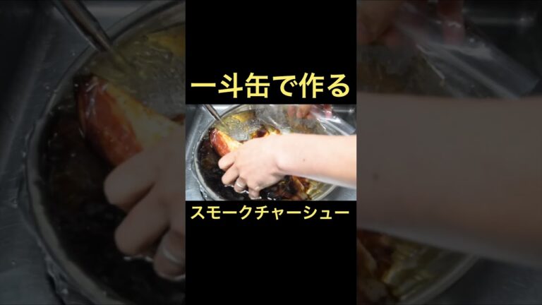 ヤバい燻製チャーシューの作り方  #shorts