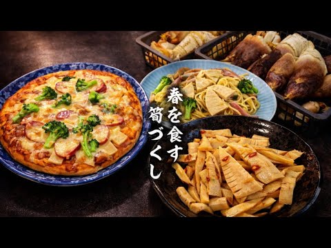 【酔いどれ日記】春の味覚タケノコをいろんな料理で食べてみた！