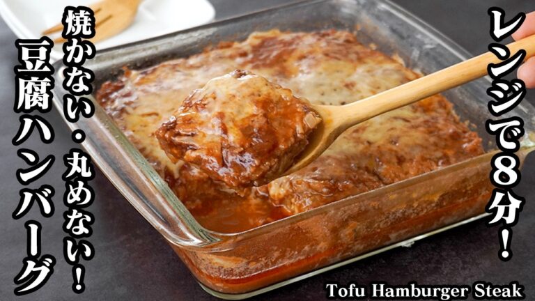 【豆腐ハンバーグ】容器1つで完結！丸めない・焼かない！レンジ8分で驚くほどふわふわに仕上がる魔法のレシピ【豆腐・ハンバーグ・簡単レシピ・節約・お弁当】【料理研究家ゆかり】