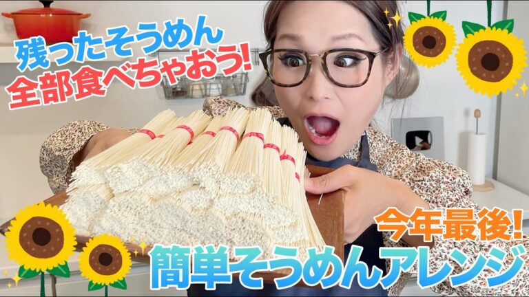 【簡単】2023年最後！そうめんアレンジ