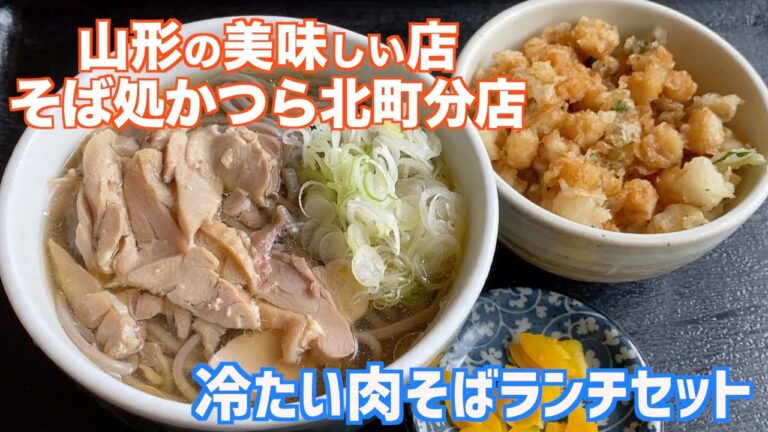 山形の美味しい店　そば処かつら北町分店「冷たい肉そばランチセット」
