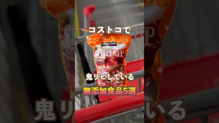 【コストコ鬼リピ無添加5選】買って損なしのおすすめ購入品🤭❤️#無添加 #無添加食品 #コストコ #コストコ購入品 #コストコおすすめ